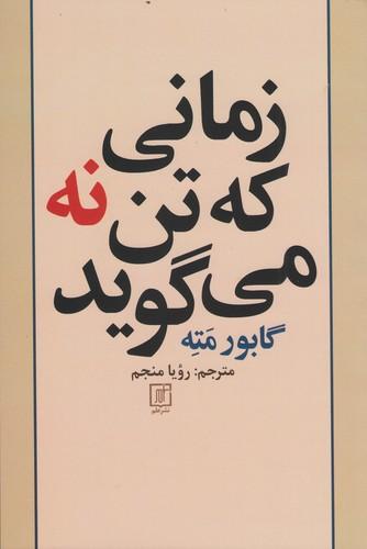 کتاب زمانی که تن نه می گوید