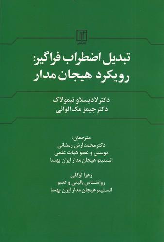 کتاب تبدیل اضطراب فراگیر : رویکرد هیجان مدار