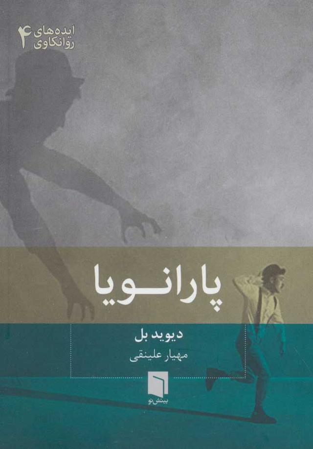 کتاب پارانویا