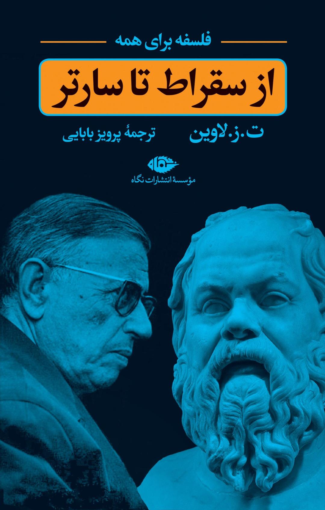 کتاب از سقراط تا سارتر