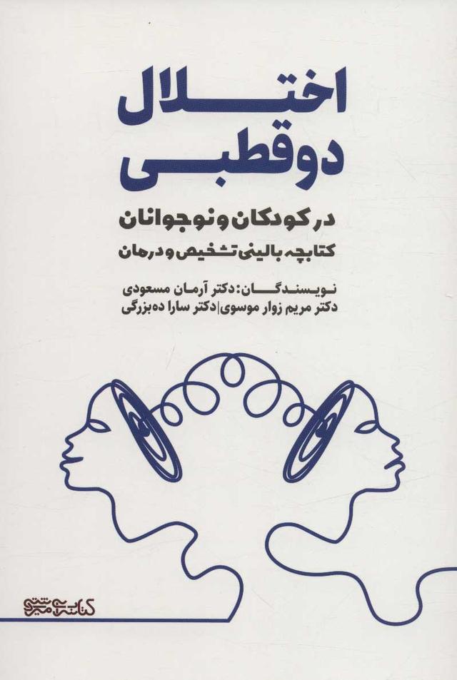 کتاب اختلال دو قطبی