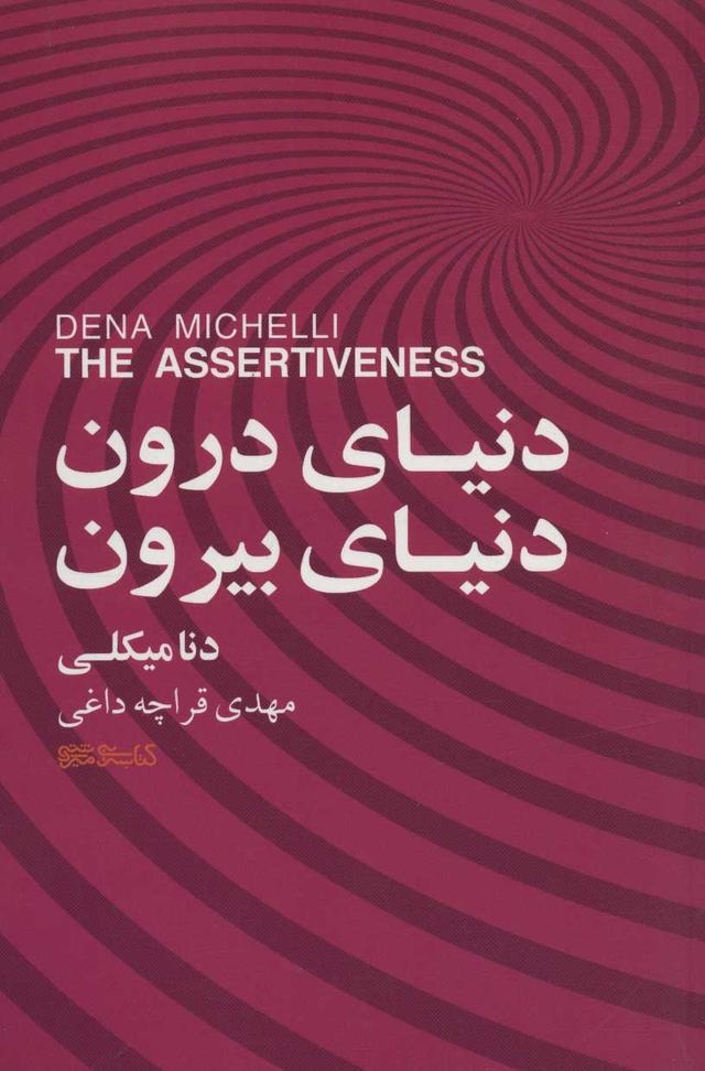 کتاب دنیای درون، دنیای بیرون