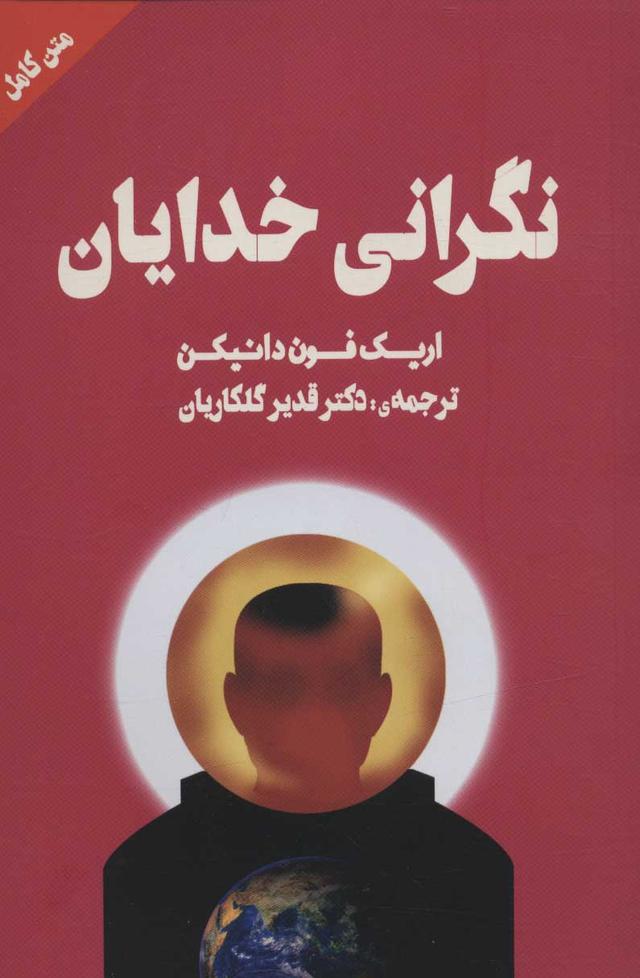 کتاب نگرانی خدایان