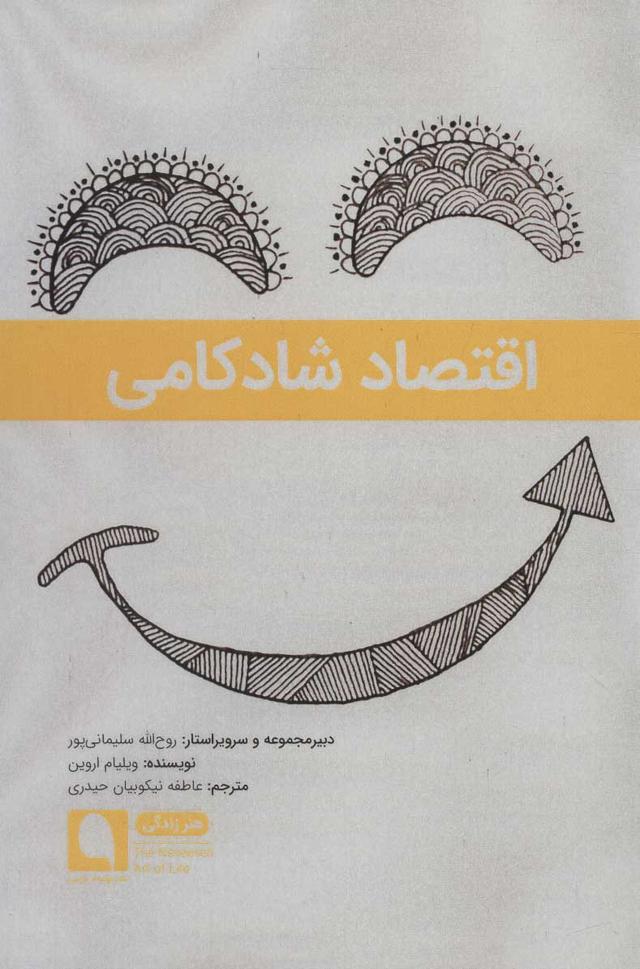 کتاب اقتصاد شادکامی
