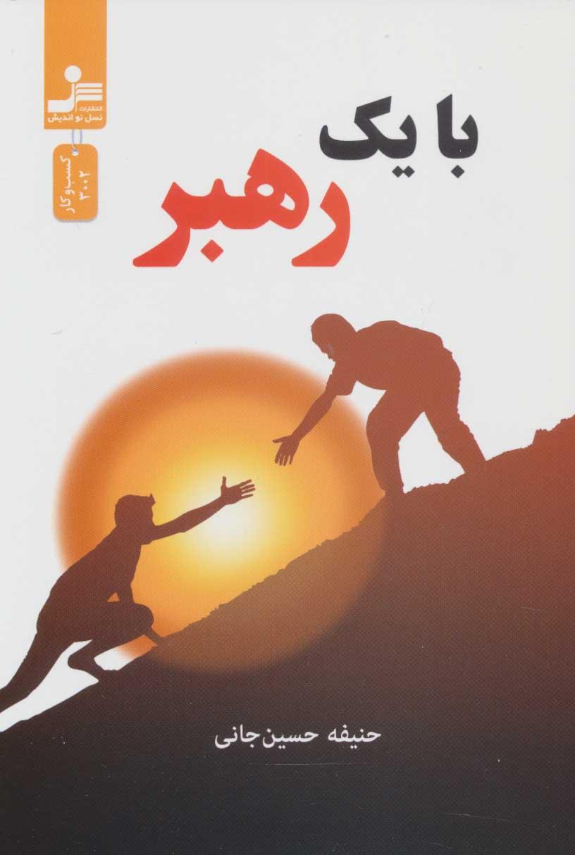 کتاب با یک رهبر