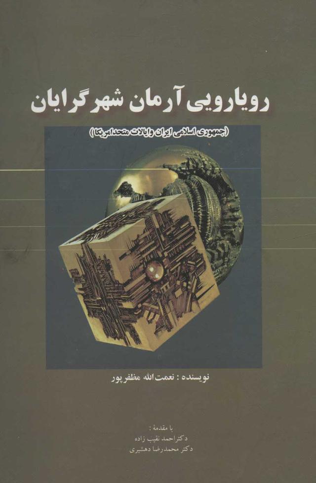 کتاب رویارویی آرمان شهرگرایان