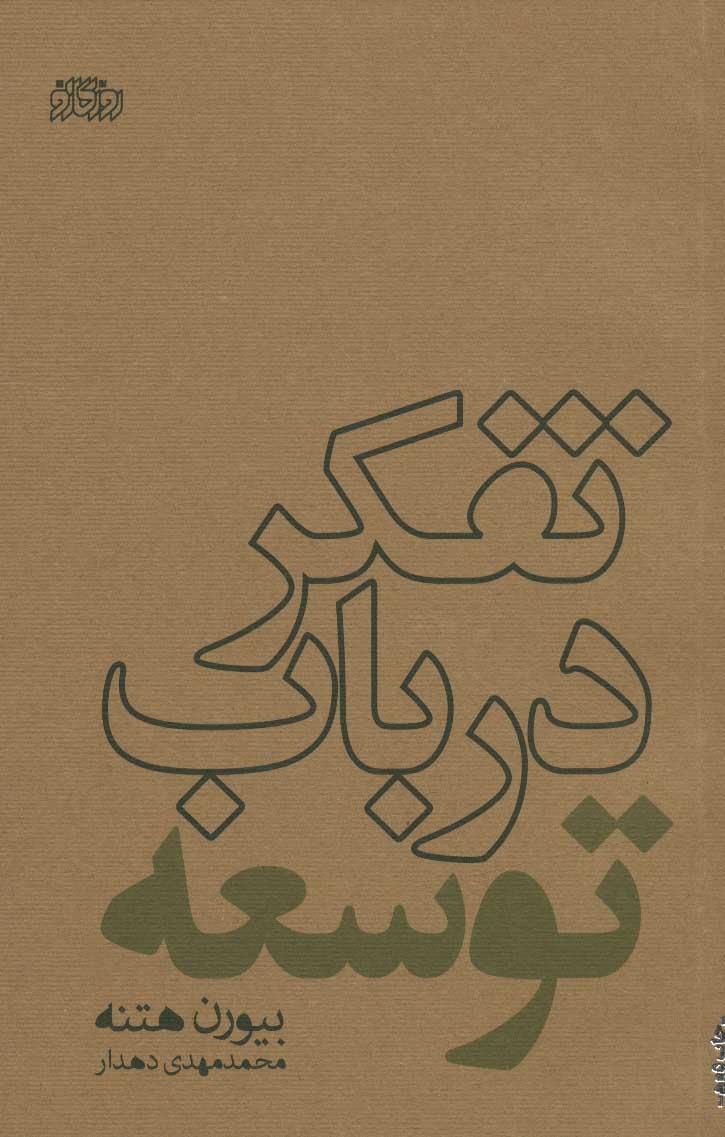 کتاب تفکر در باب توسعه