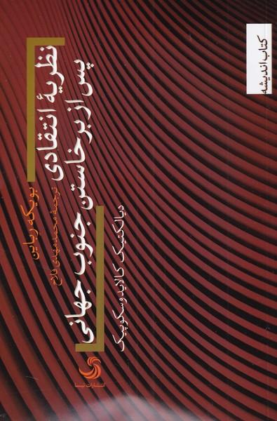 کتاب نظریه انتقادی پس از برخاستن جنوب جهانی