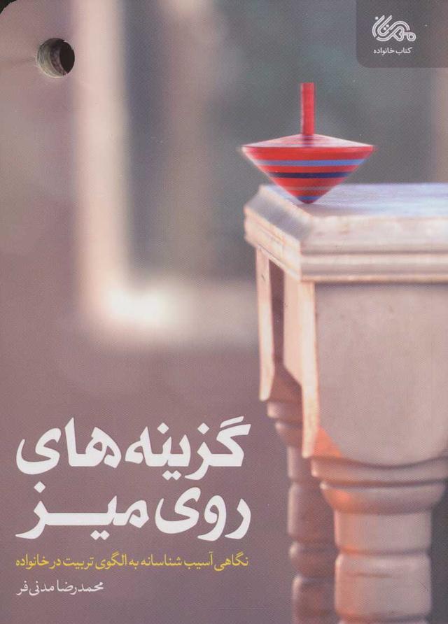 کتاب گزینه های روی میز