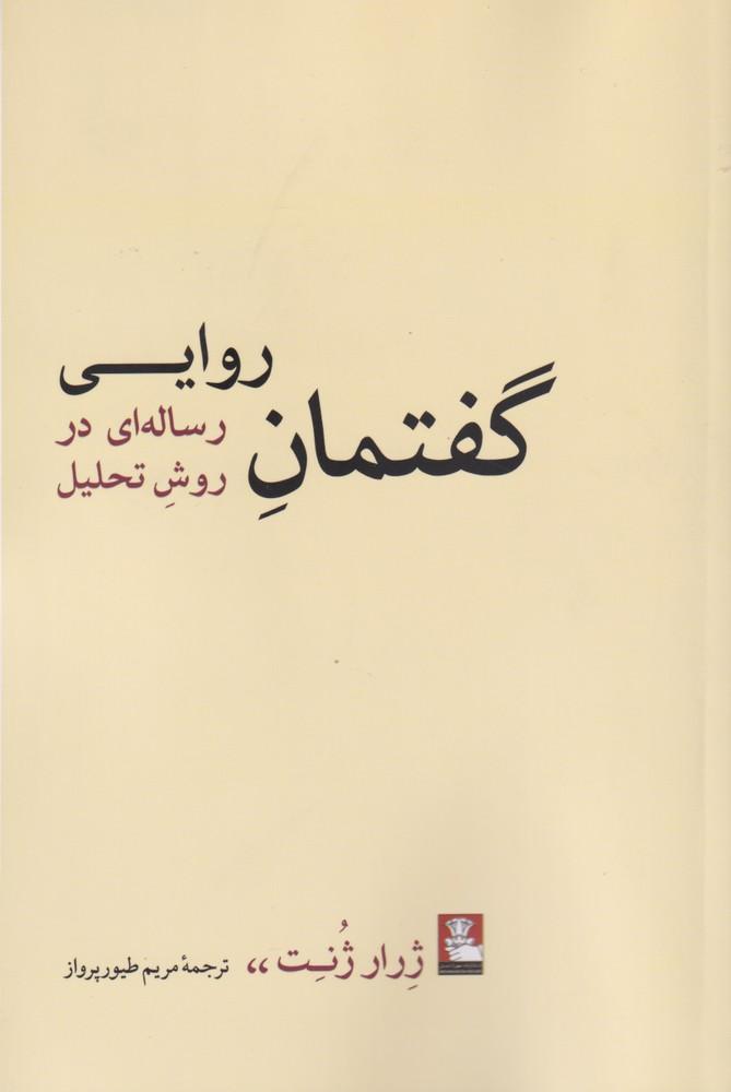 گفتمان روایی
