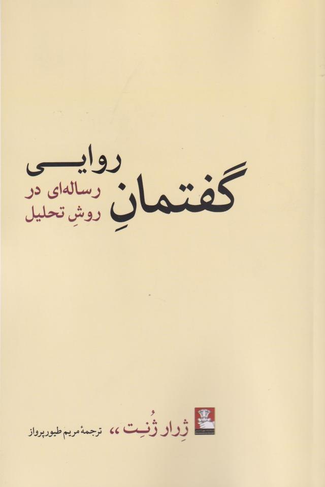 گفتمان روایی