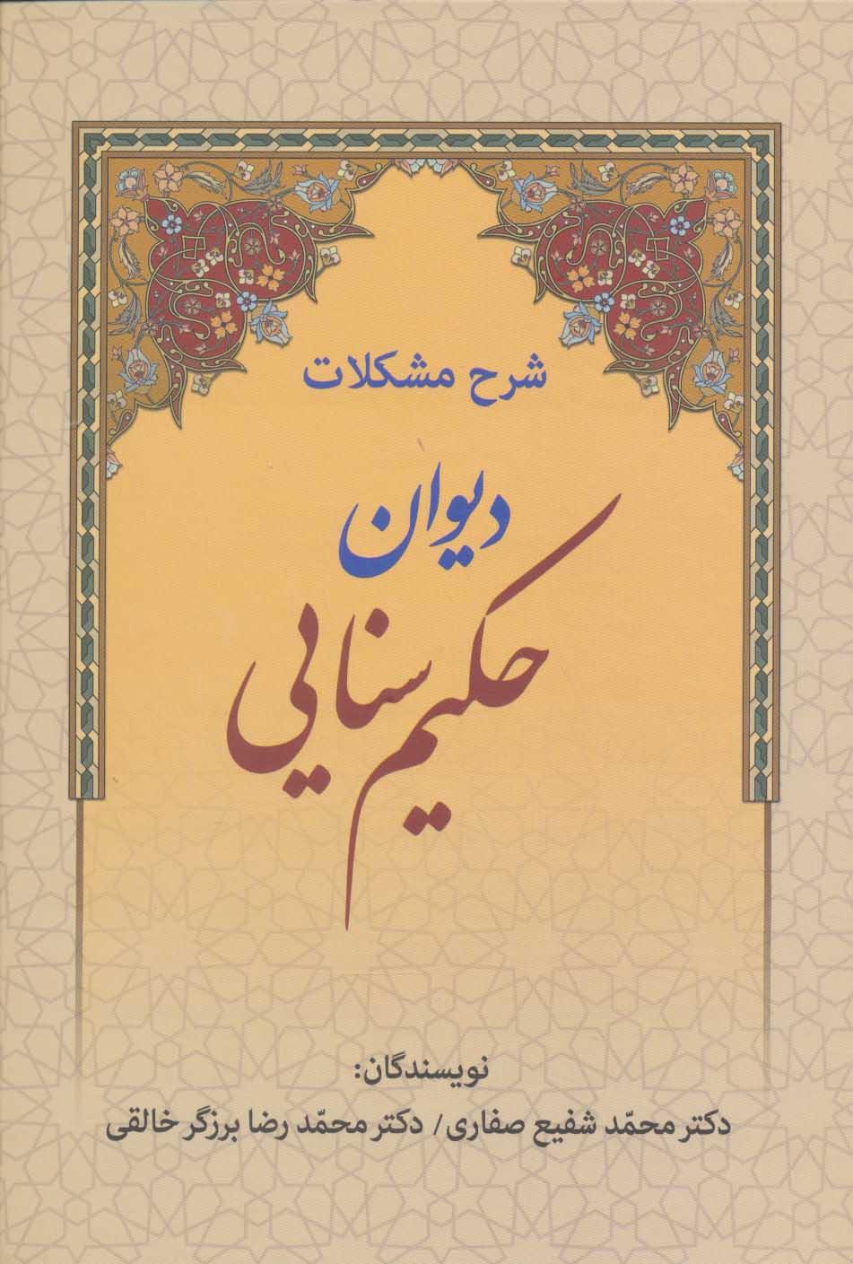 کتاب شرح مشکلات دیوان حکیم سنایی
