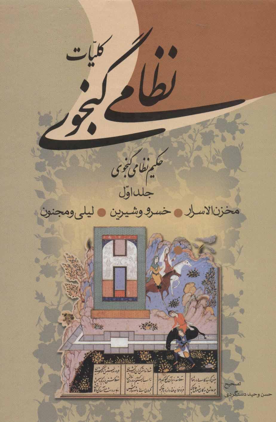 کتاب کلیات نظامی گنجوی (2 جلدی)