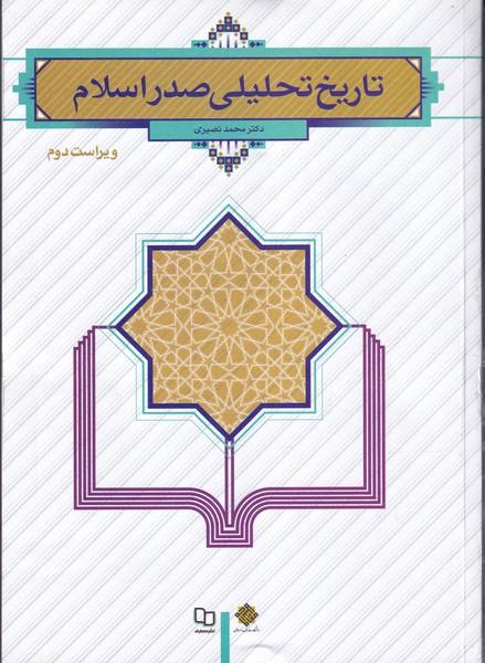 تاریخ تحلیلی صدر اسلام