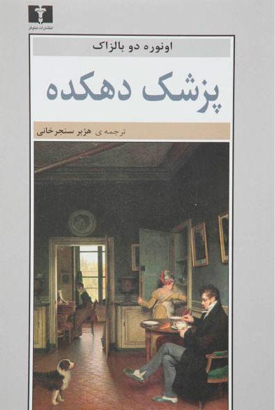 کتاب پزشک دهکده