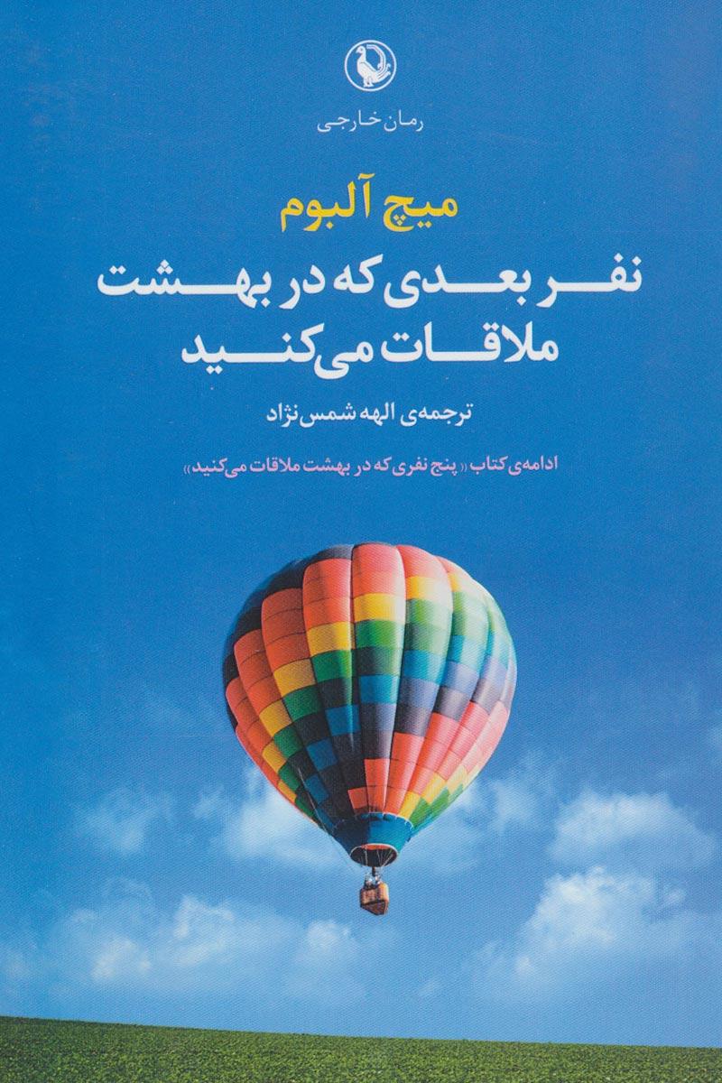 نفر بعدی که در بهشت ملاقات می کنید