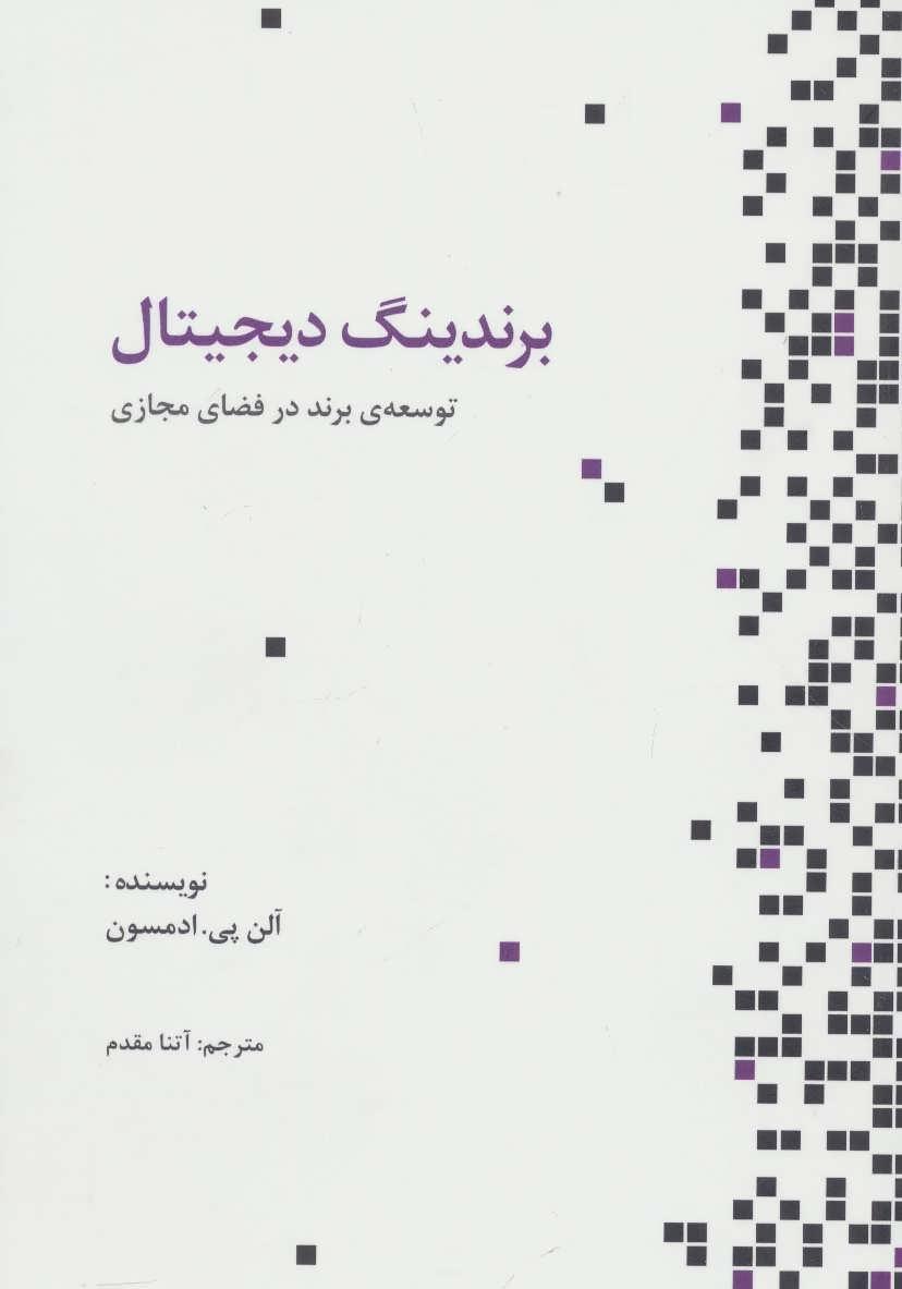 کتاب برندینگ دیجیتال