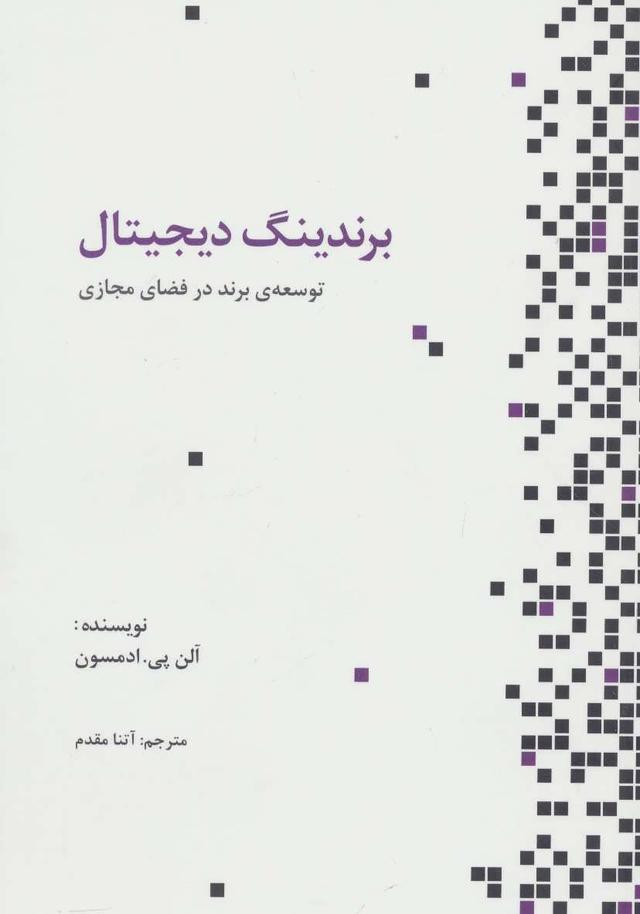کتاب برندینگ دیجیتال