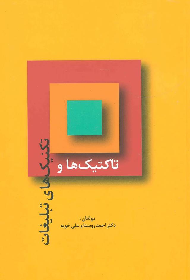 کتاب تاکتیک ها و تکنیک های تبلیغات