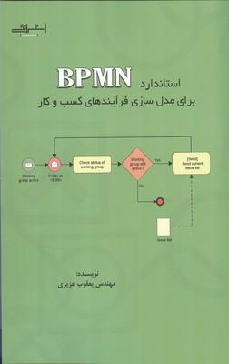 کتاب ستاندارد BPMN برای مدل سازی فرآیندهای کسب و کار