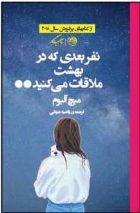 نفر بعدی که در بهشت ملاقات می کنید