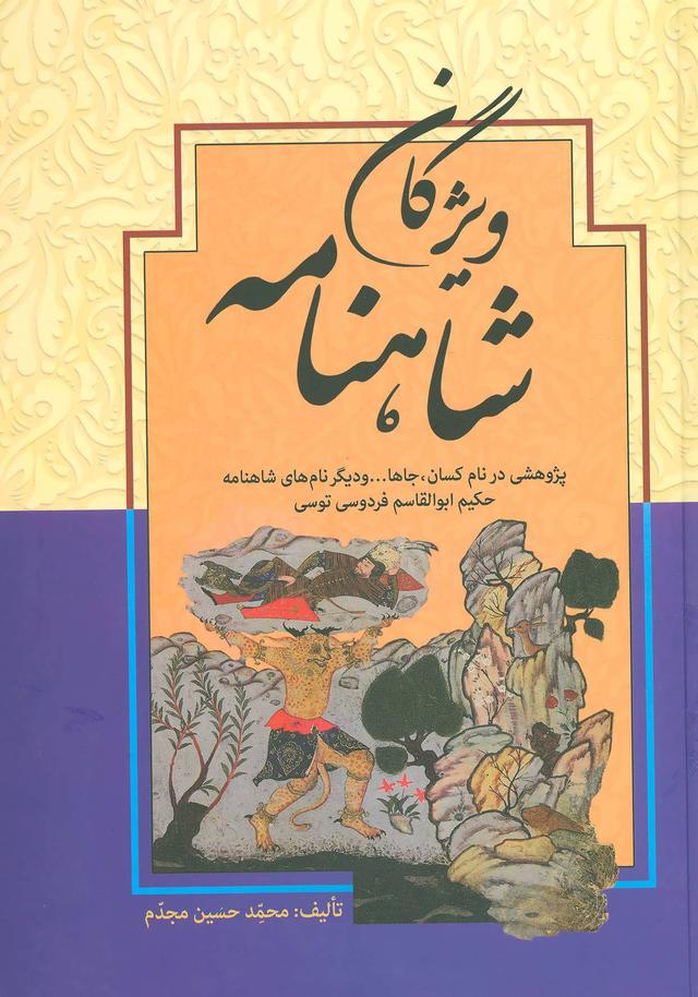 کتاب ویژگان شاهنامه