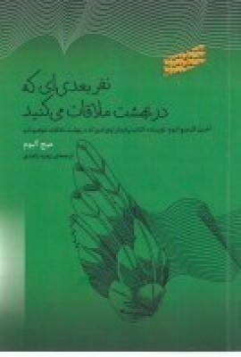 نفر بعدی ای که در بهشت ملاقات می کنید