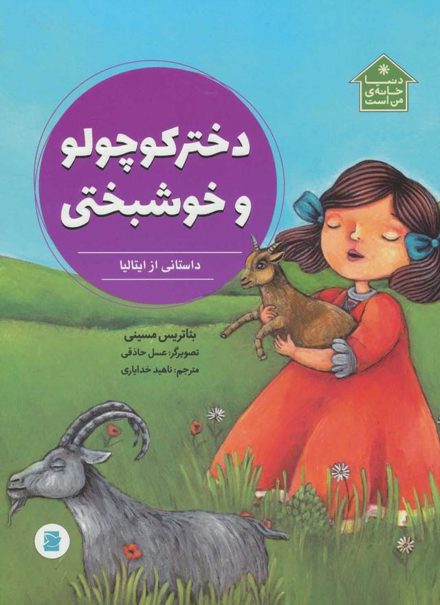 کتاب دختر کوچولو و خوشبختی
