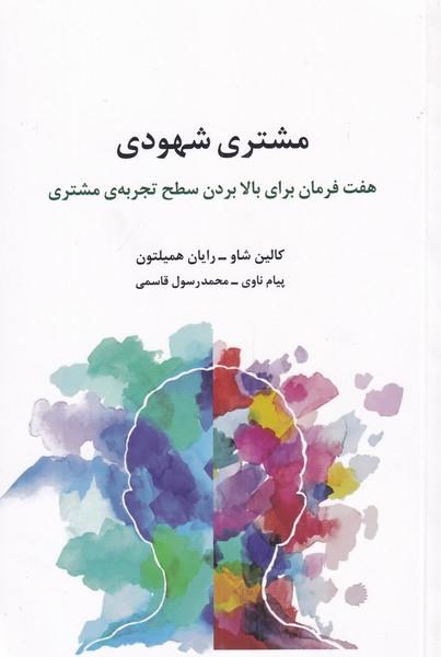 کتاب مشتری شهودی