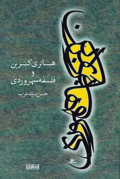 کتاب هانری کربن و فلسفه سهروردی