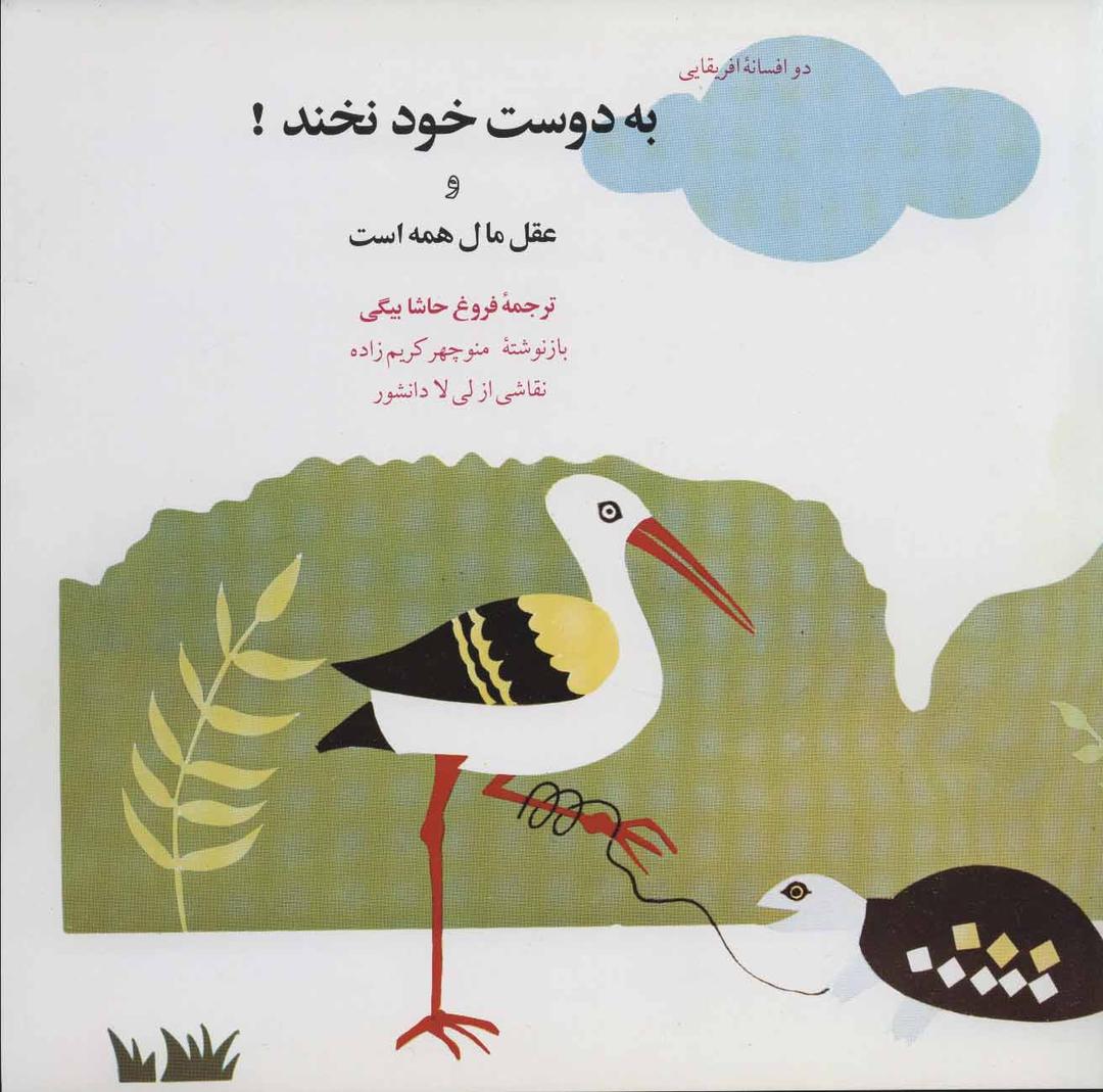کتاب به دوست خود نخند!