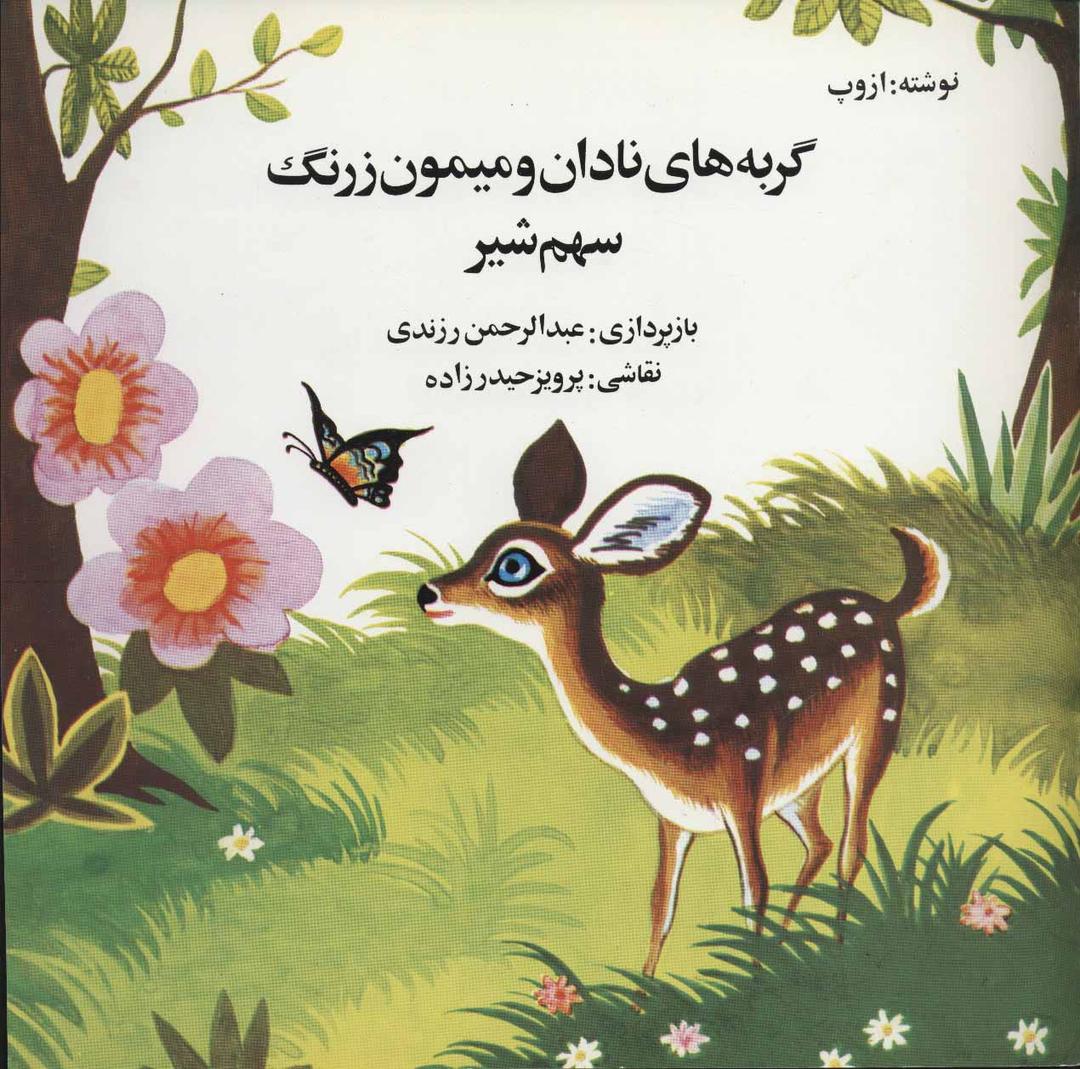کتاب گربه های نادان و میمون زرنگ