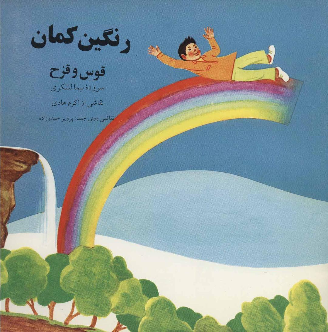 کتاب رنگین کمان