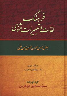 کتاب فرهنگ لغات و تعبیرات مثنوی (9 جلدی)