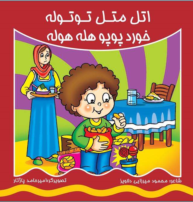 کتاب اتل متل توتوله خورد پوپو هله هوله