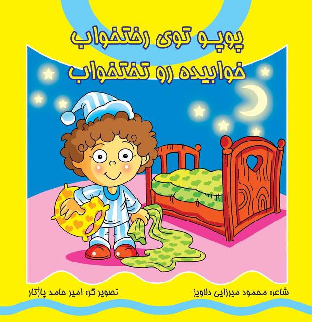 کتاب پوپو توی رختخواب خوابیده روی تختخواب (همراه با سی دی)