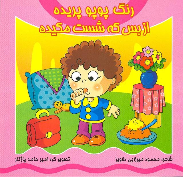 کتاب رنگ پوپو پریده از بس که شست مکیده