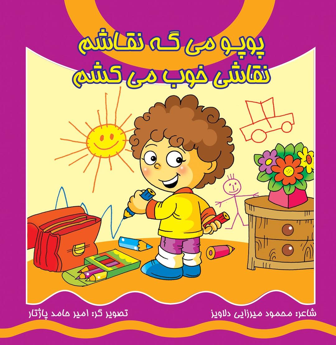 کتاب پوپو می گه نقاشم نقاشی خوب می کشم