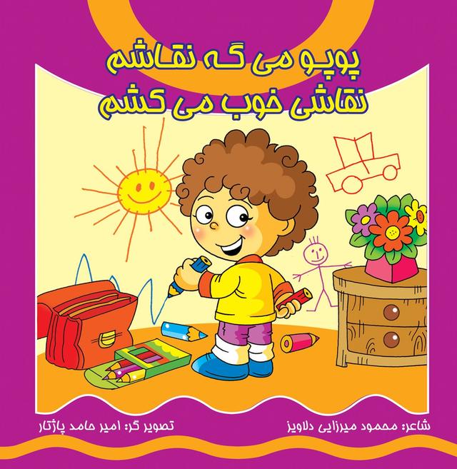 کتاب پوپو می گه نقاشم نقاشی خوب می کشم