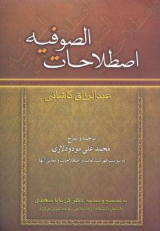 کتاب اصطلاحات الصوفیه
