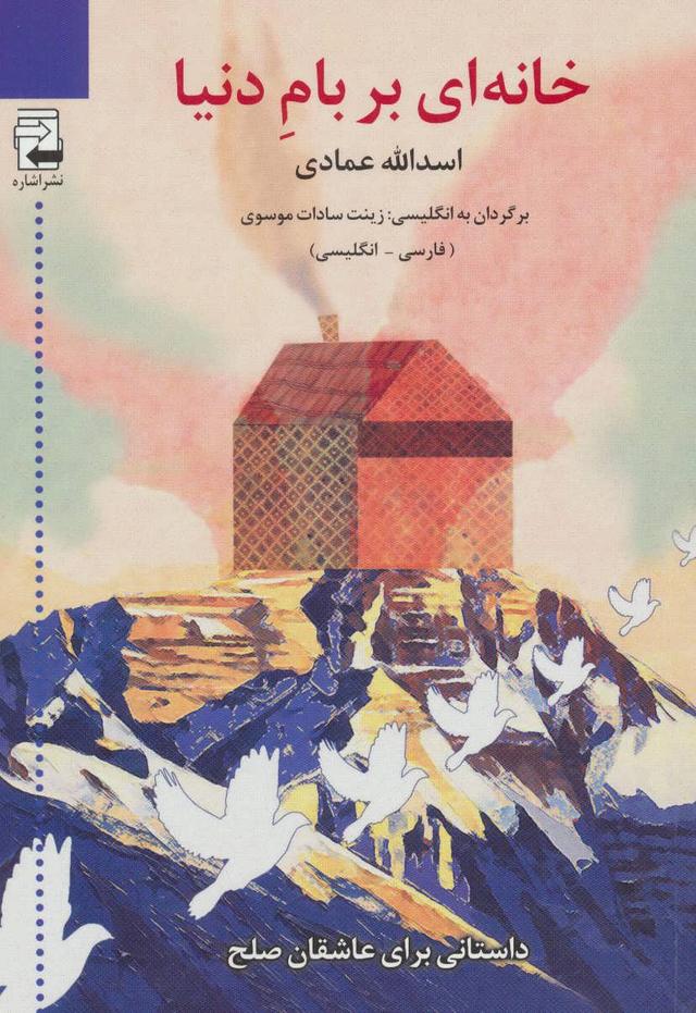 کتاب خانه ای بر بام دنیا