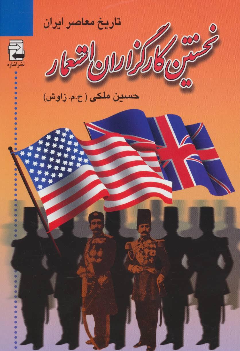 کتاب نخستین کارگزاران استعمار