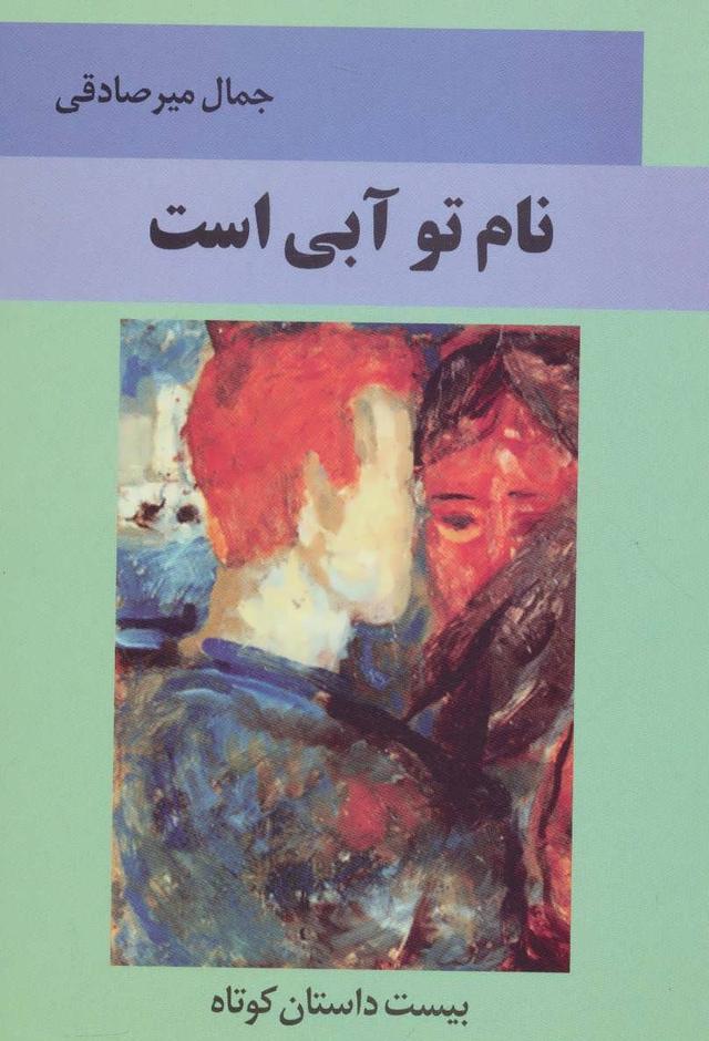کتاب نام تو آبی است