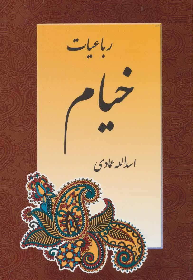 کتاب رباعیات خیام