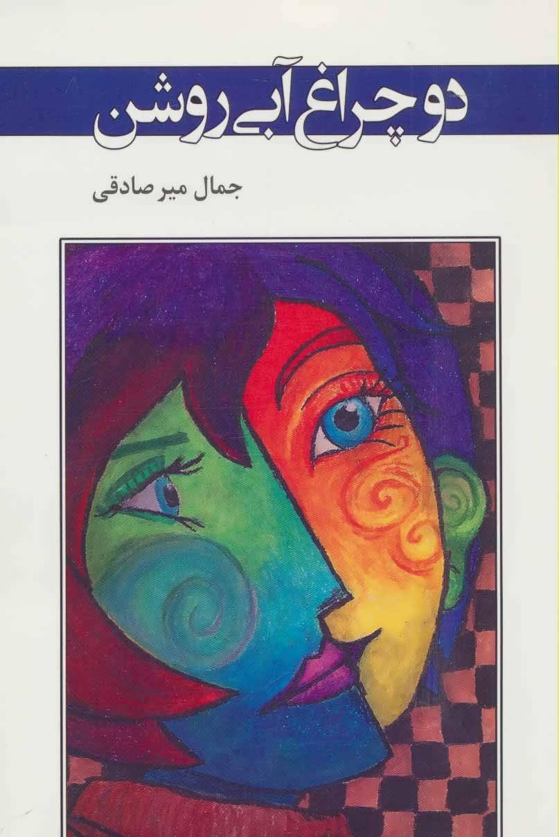 کتاب دو چراغ آبی روشن