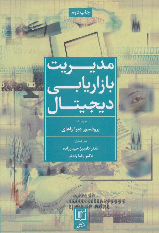 کتاب مدیریت بازاریابی دیجیتال