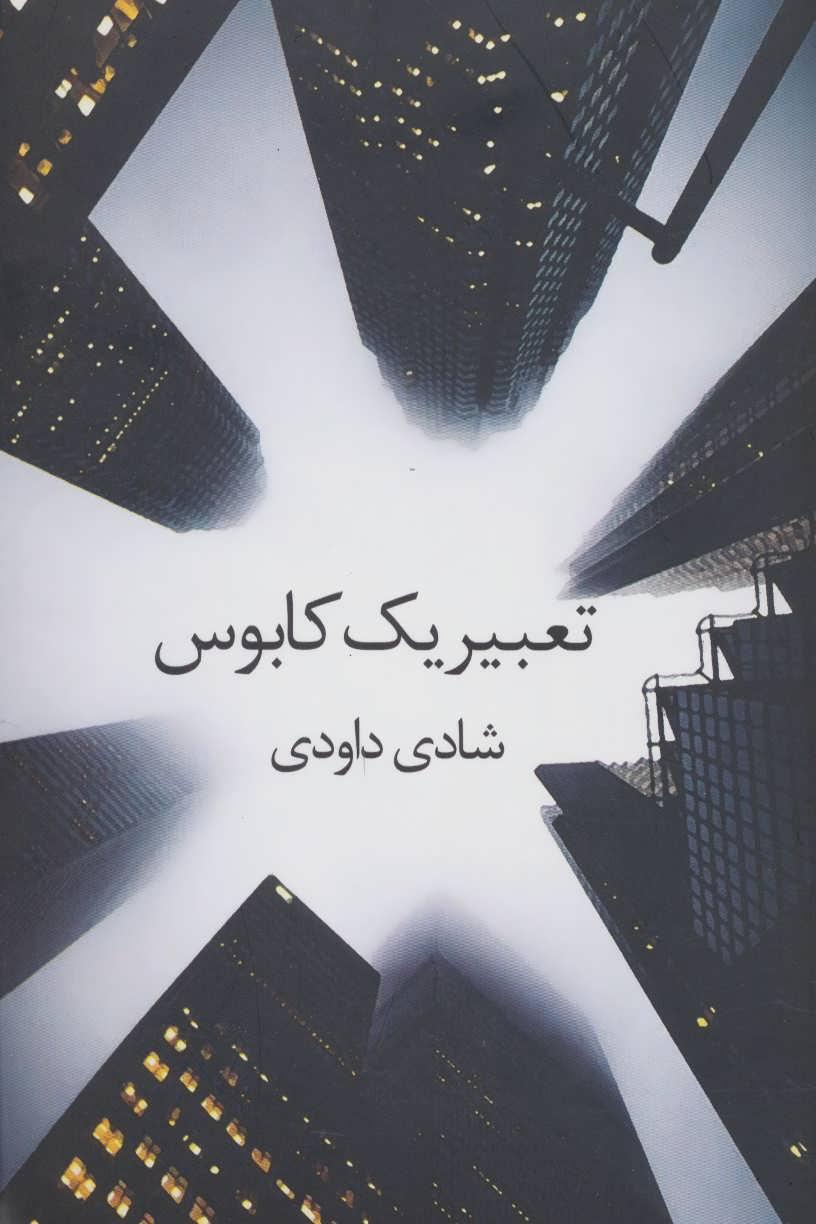 کتاب تعبیر یک کابوس