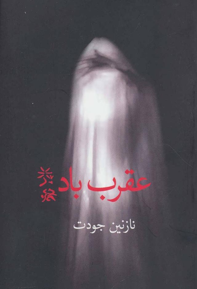 کتاب عقرب باد