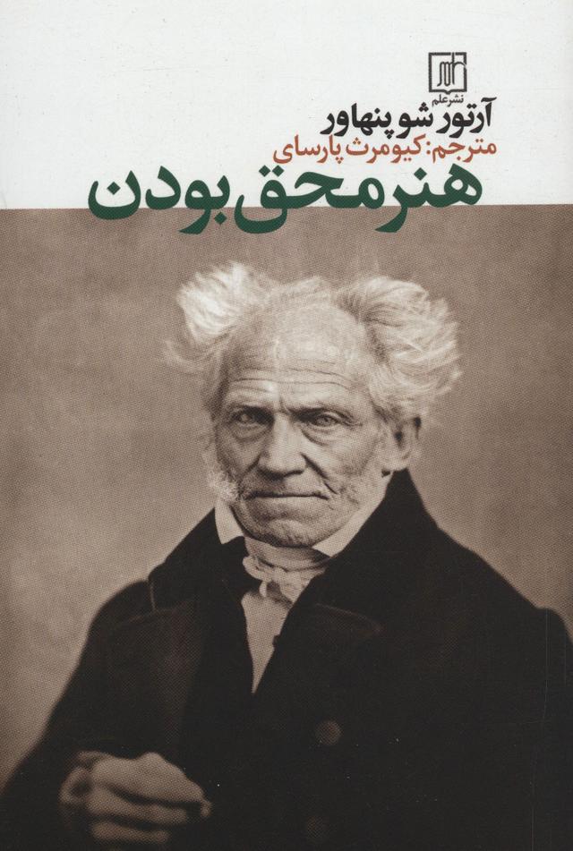 هنر محق بودن