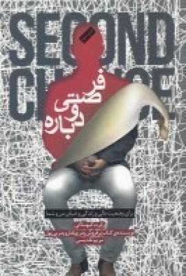 فرصتی دوباره